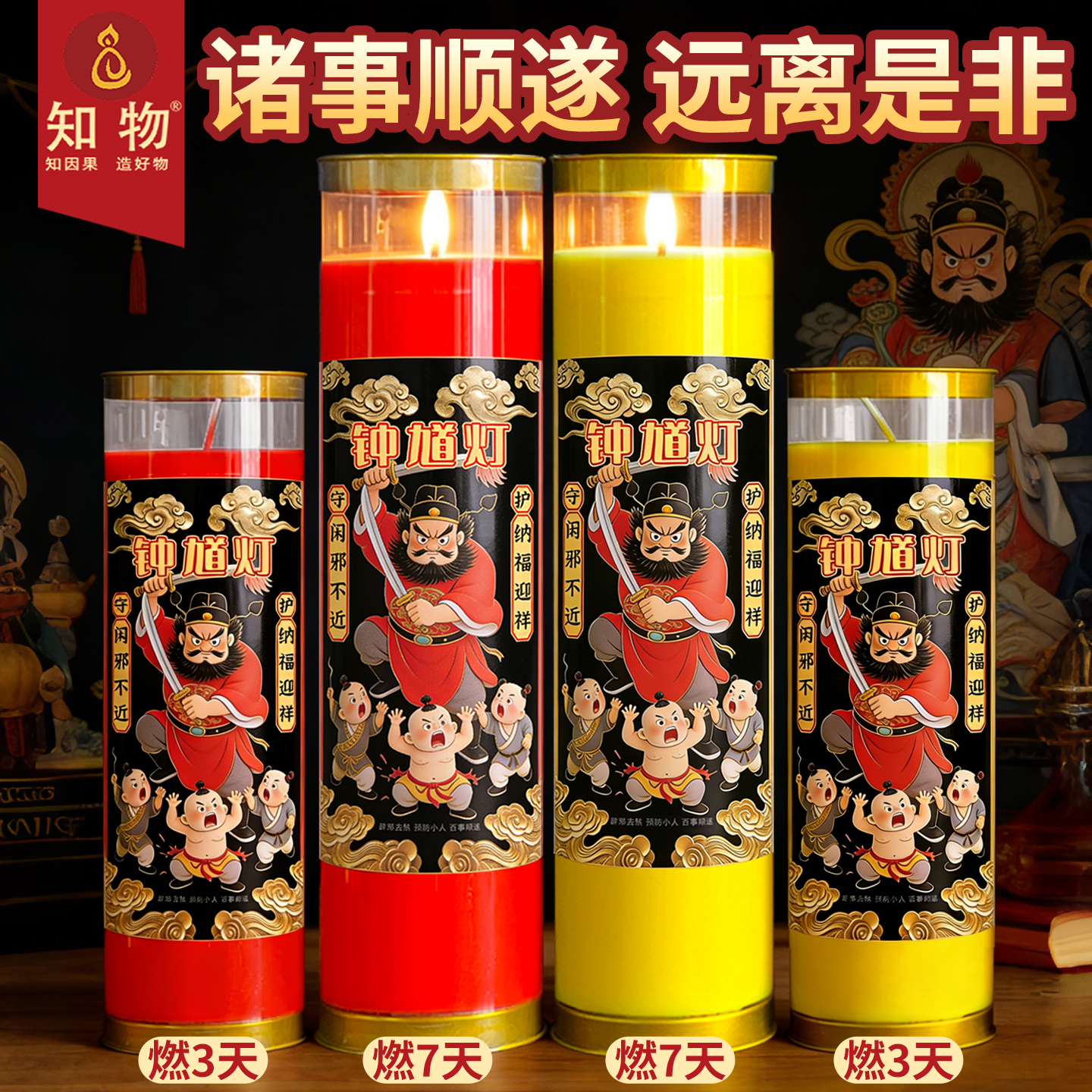 钟馗吉祥镇宅护平安酥油烛家用供桌防小人祈愿招财纳福长明灯7天