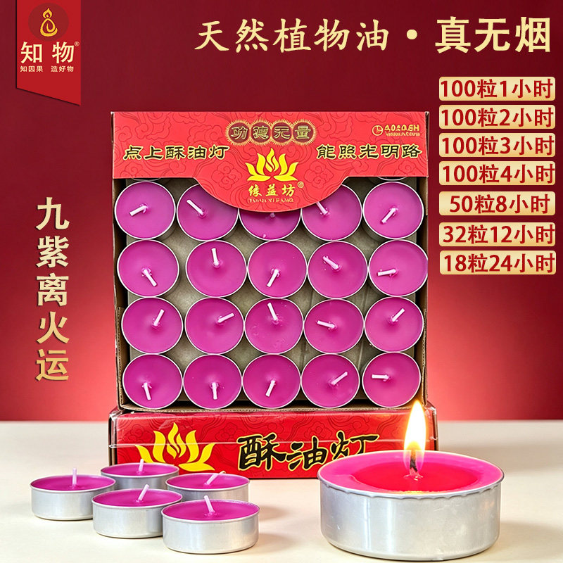 真酥油灯100粒4小时九紫离火供佛灯长明灯供灯蜡烛家用无烟纯植物