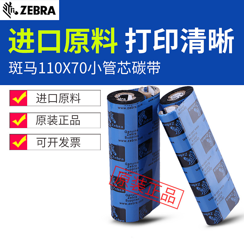 ZEBRA斑马GK888T/GX430T/GT800/GT820条码标签打印机蜡基树脂碳带