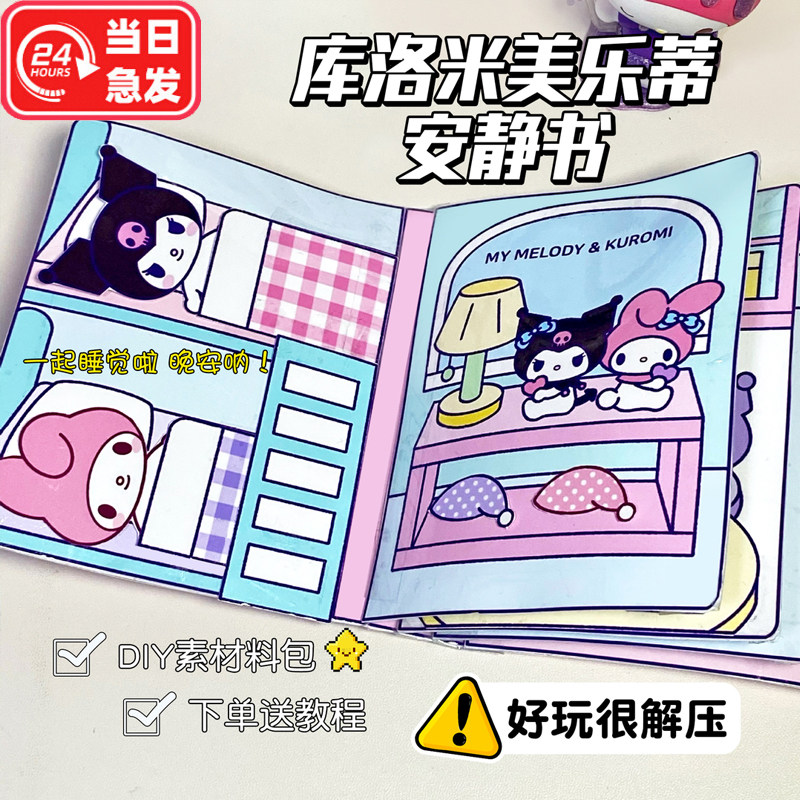 三丽鸥库洛米安静书解压玩具书手工diy半成品换装豆豆本捏捏乐