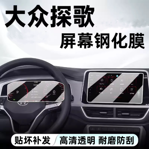 大众探歌导航屏幕钢化膜
