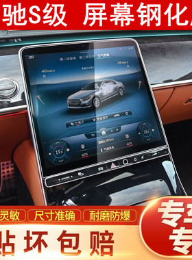 2026款奔驰S级S400L/S450L 480导航钢化膜中控屏幕保护贴膜改装饰