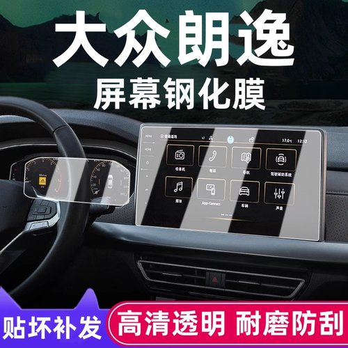 大众朗逸屏幕和仪表钢化膜