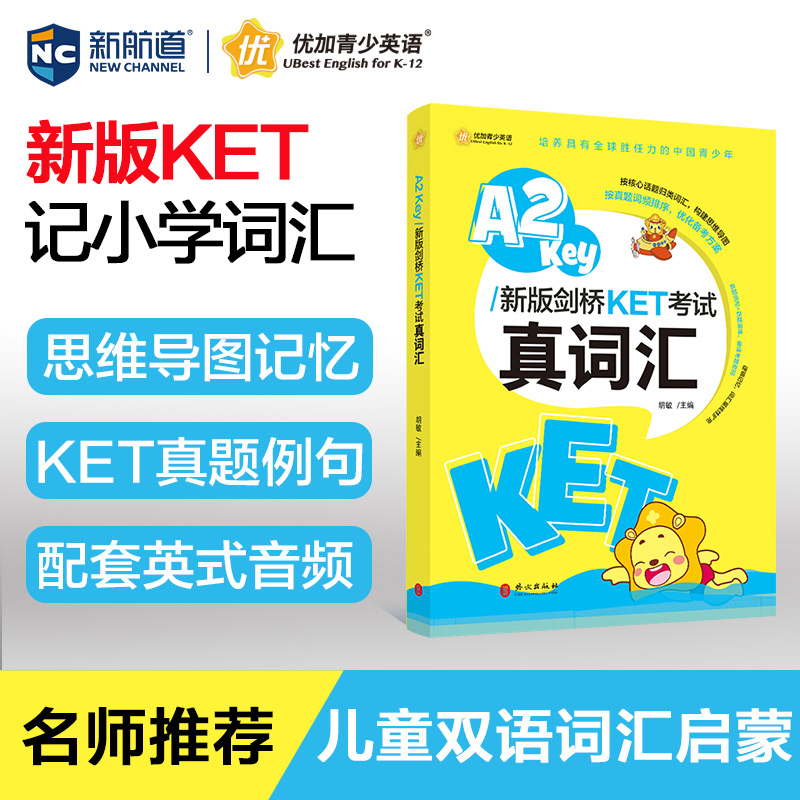 【新航道】剑桥KET考试真词汇小学英语必背核心词胡敏剑桥KET核心词汇习题练习 A2 Key新版剑桥-封面