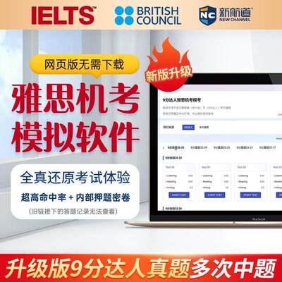新航道新版雅思机考模考软件九分达人真题模拟题库9分达人PDF模考