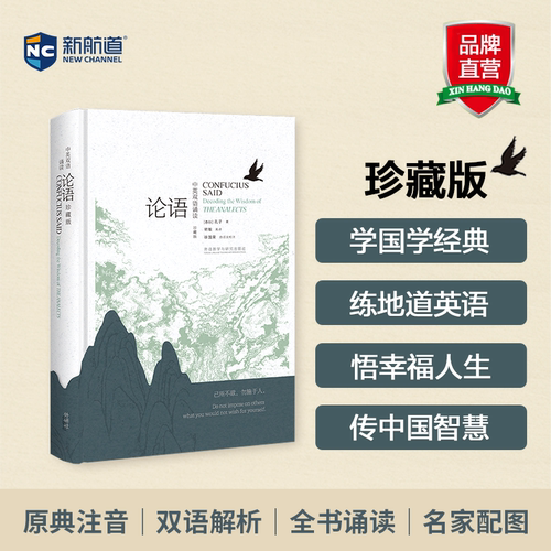 中英双语论语 珍藏版 中英双语诵读版 英汉双语诠释中华经典 用英语讲中国故事
