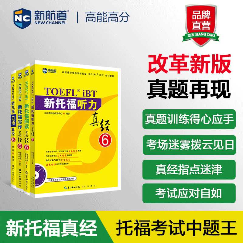 新航道托福真经套装考试