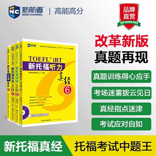 听力6 托福考试复习资料培训出国留学 口语6 写作6 阅读6 新托福真经套装 托福考试历年真题解析解析TOEFL考试押题教材 新航道