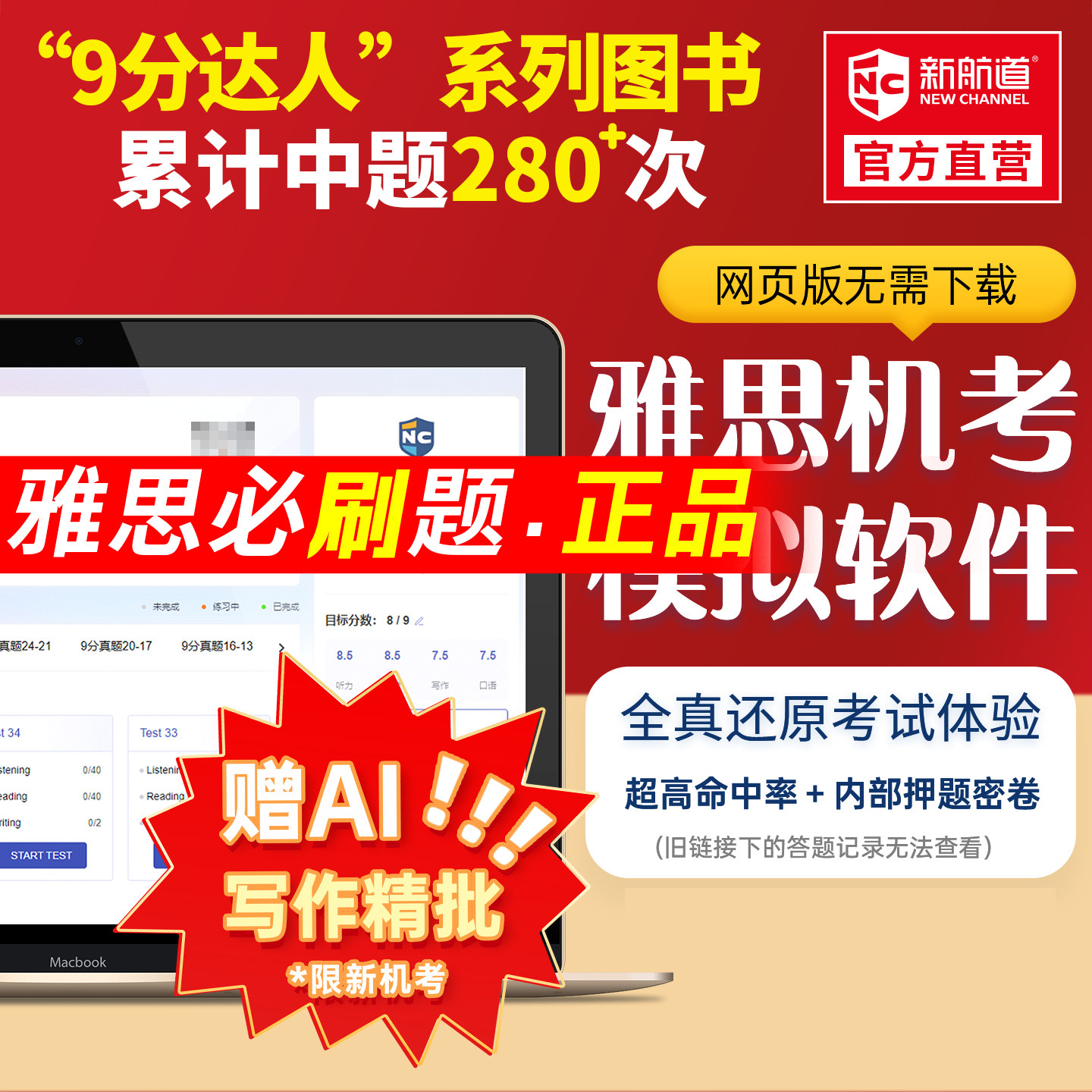 新航道雅思机考模考软件会员9分达人雅思真题模拟口语题库系统A/G