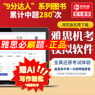 新航道雅思机考模考软件会员9分达人雅思真题模拟口语题库系统A