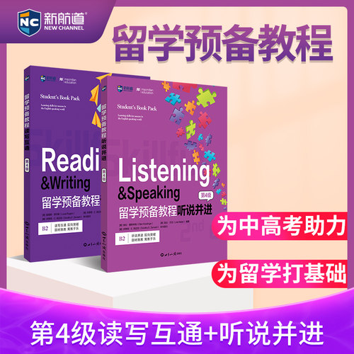 航道留学预备教程4级听说并进