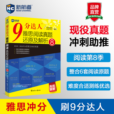 新航道9分达人雅思阅读8中288次