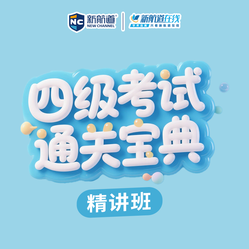 新航道大学四级英语听力阅读写作翻译录播课全新网课四级听力练习
