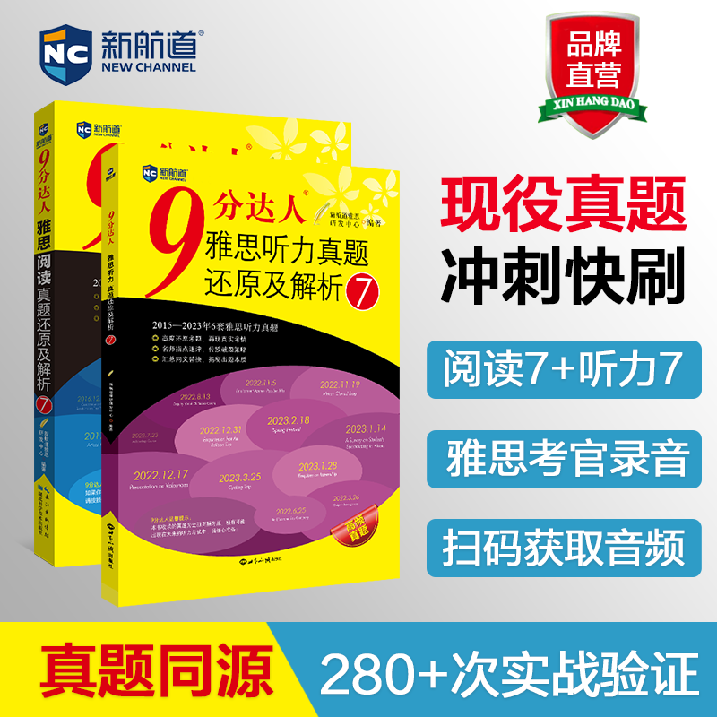 新航道9分达人阅读7听力7
