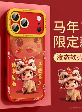 苹果17pro手机壳iPhone16马年ip15promax新款i14/13红色12mini11适用8plus7/6s硅胶x全包xr套air2026外壳2se3