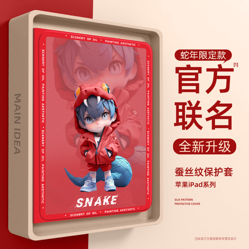 适用ipadpro系列蛇年新款平板套图片