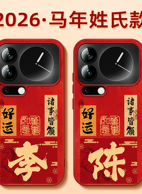 适用小米17promax手机壳新款xiaomi15pro马年姓氏14ultra全包防摔13/12s小羊皮女11红色外壳10青春版u保护套x