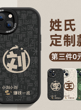 vivos16手机壳s15e新款s12pro全包防摔vivo姓氏刘创意vivis10por网红vovos9男女s7t硅胶s17保护套6外壳百家姓