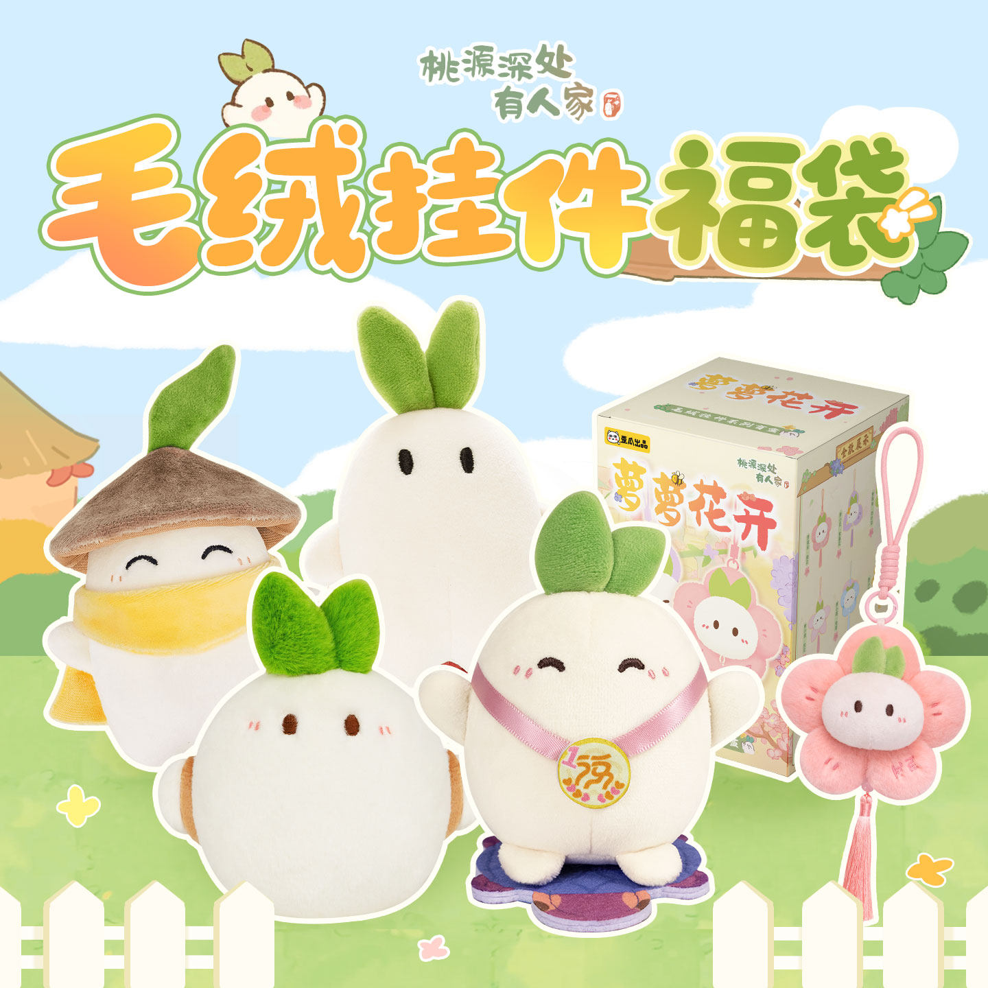 桃源深处有人家 毛绒挂件福袋 毛绒挂件游戏周边包挂钥匙扣