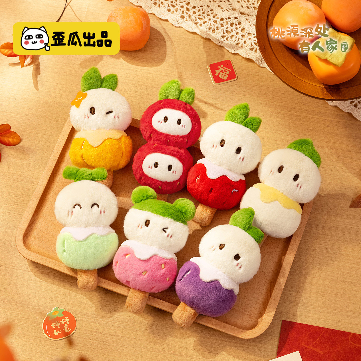 桃源深处有人家 冰糖福萝毛绒挂件盲盒包包挂饰可爱玩偶公仔礼物