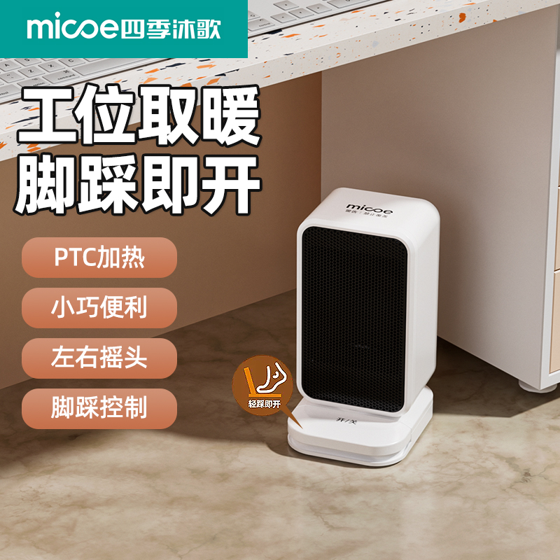 四季沐歌办公室脚踩取暖器