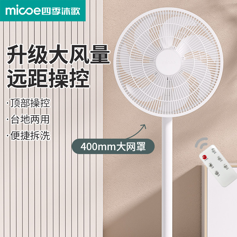 2026新款落地扇家用静音遥控电风扇立式摇头扇大风力空气循环风扇 - 四季沐歌生活电器旗舰店出品