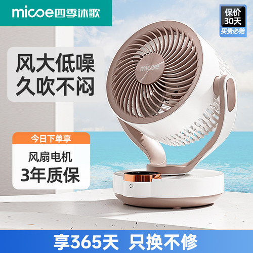 四季沐歌空气循环扇家用静音电风扇小型宿舍桌面风扇办公桌面台扇