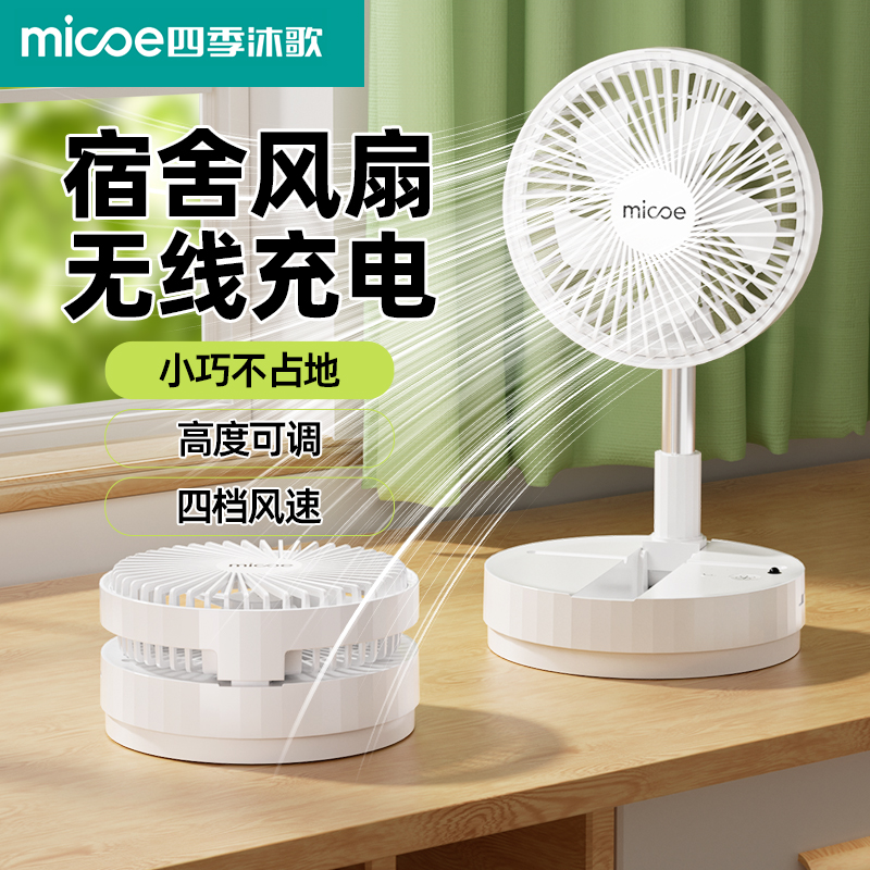 四季沐歌桌面无线台扇
