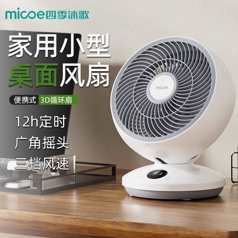电风扇台式静音空气循环扇家用学生宿舍桌面办公室小型可摇头电扇