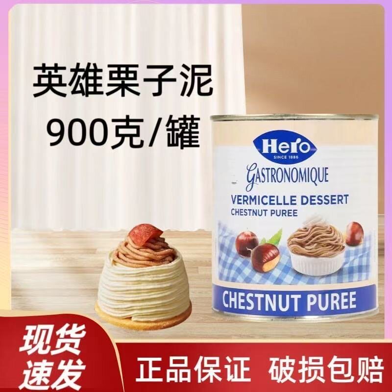 英雄牌原味栗子泥900g瑞士进口板栗茸果酱坚果馅料蓉蛋糕烘焙原料