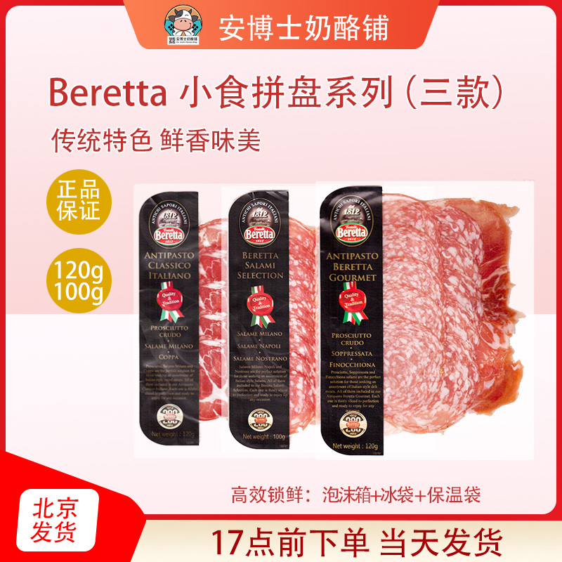 Beretta萨拉米意式香肠腊肠即食