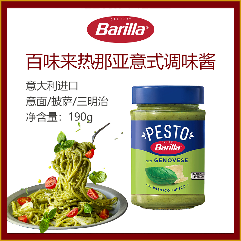 百味来热那亚风味罗勒意面调味酱青酱意大利进口拌面粉家用瓶190g