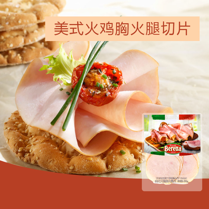 Beretta火鸡胸火腿片即食200g