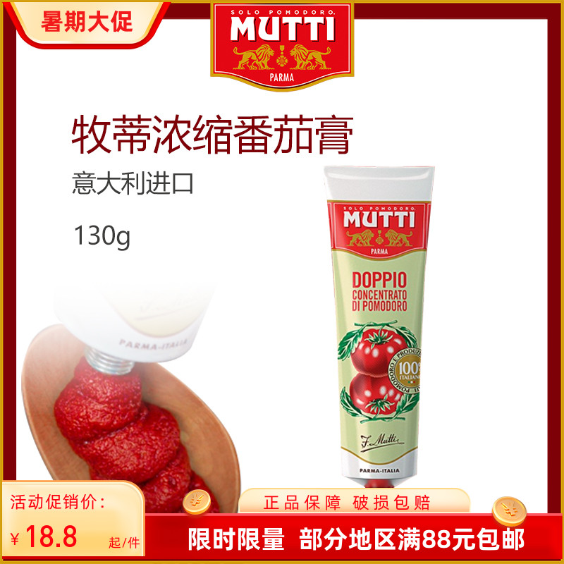 牧蒂番茄酱意大利进口