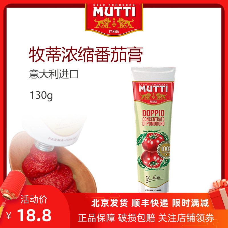 牧蒂番茄酱意大利进口