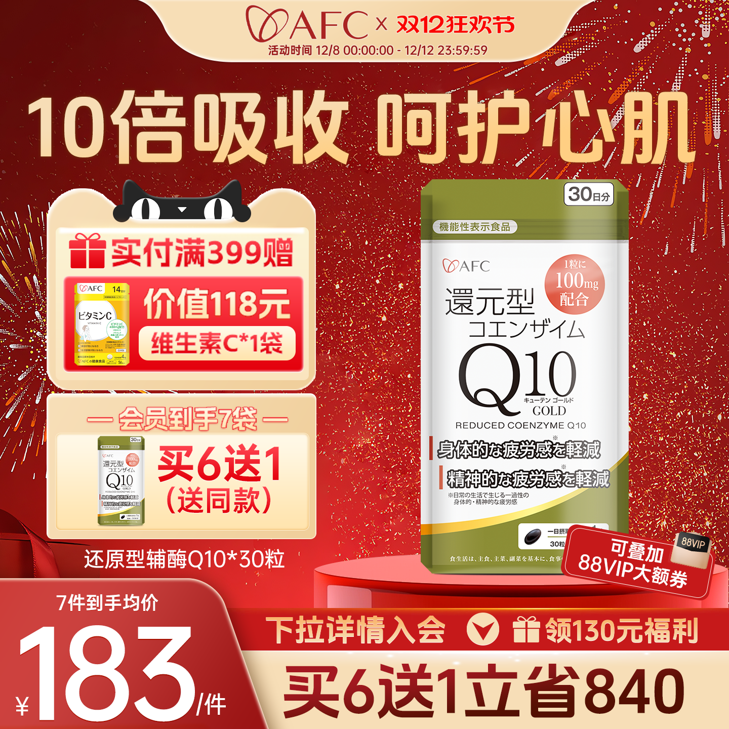 【预售保价双11】AFC辅酶q10还原型保护心脏泛醇官方旗舰正保健品