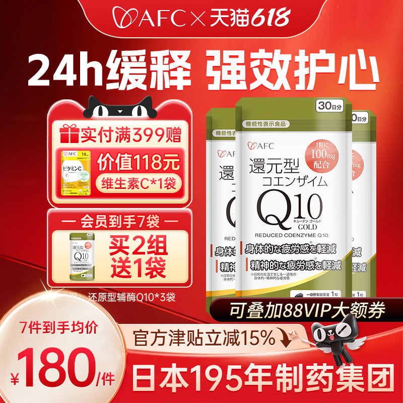 日本AFC还原型辅酶q10官方旗舰店正品进口护心肌心脏保健品软胶囊