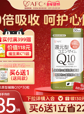 AFC辅酶q10还原型保护心脏保健品官方旗舰店泛醇coq10心肌软胶囊
