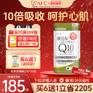 AFC辅酶q10还原型保护心脏保健品官方旗舰店泛醇coq10心肌软胶囊