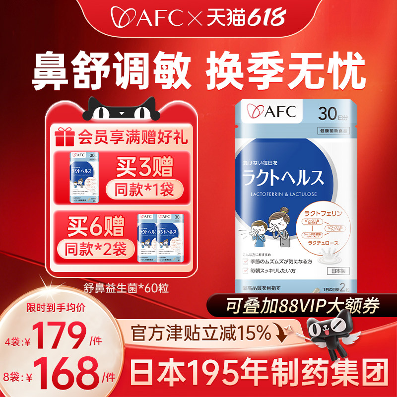 AFC进口舒鼻益生菌儿童成人舒疹鼻咽喉皮肤敏感过敏体质改善胶囊
