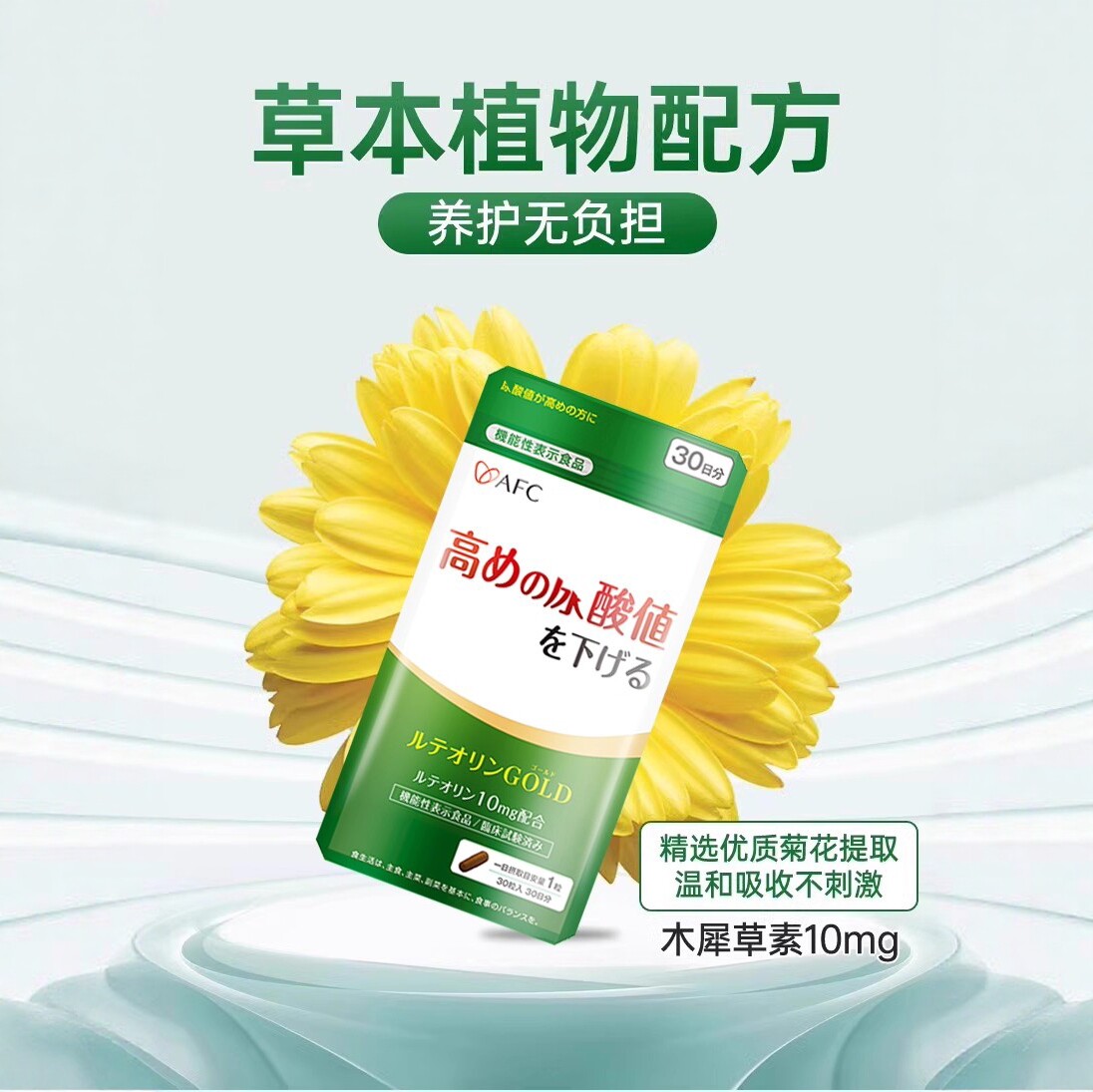 【luna达播专属】AFC木犀草素精华嘌呤关节不适成人中老年非西芹