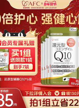 【买6发7】AFC还原型辅酶q10进口泛醇ql0保护心肌心脏保健品胶囊