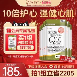 【买6发7+赠纳豆26.4】AFC还原型辅酶q10进口泛醇ql0保护心肌心脏