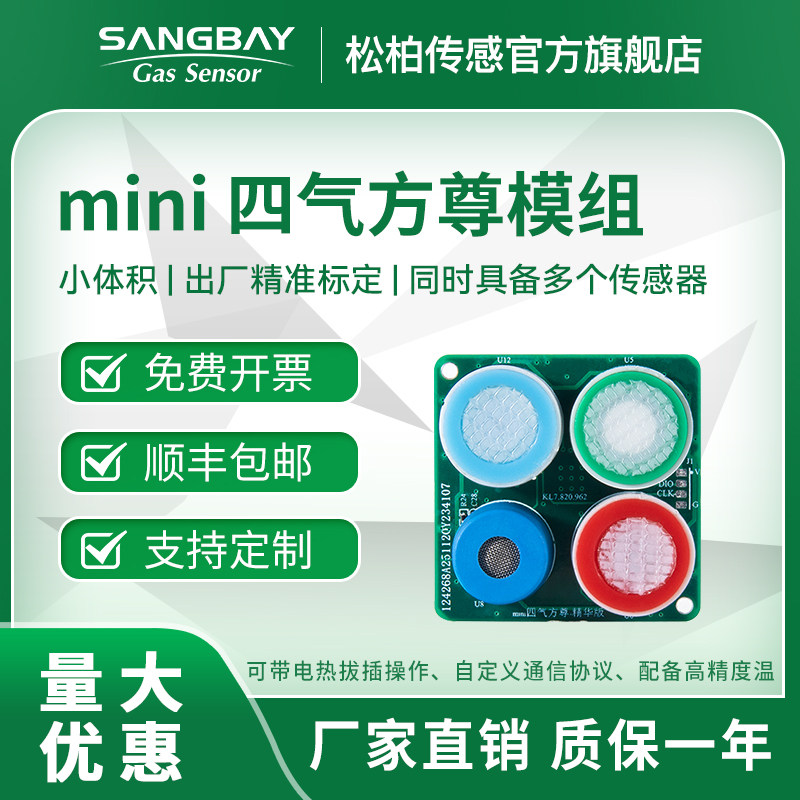 松柏传感mini四气方尊小型化四合一气体检测模块适用于穿戴设备
