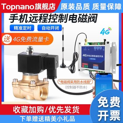 远程遥控电磁阀220v4G手机自动灌溉无线智能定时开关常闭水阀阀门