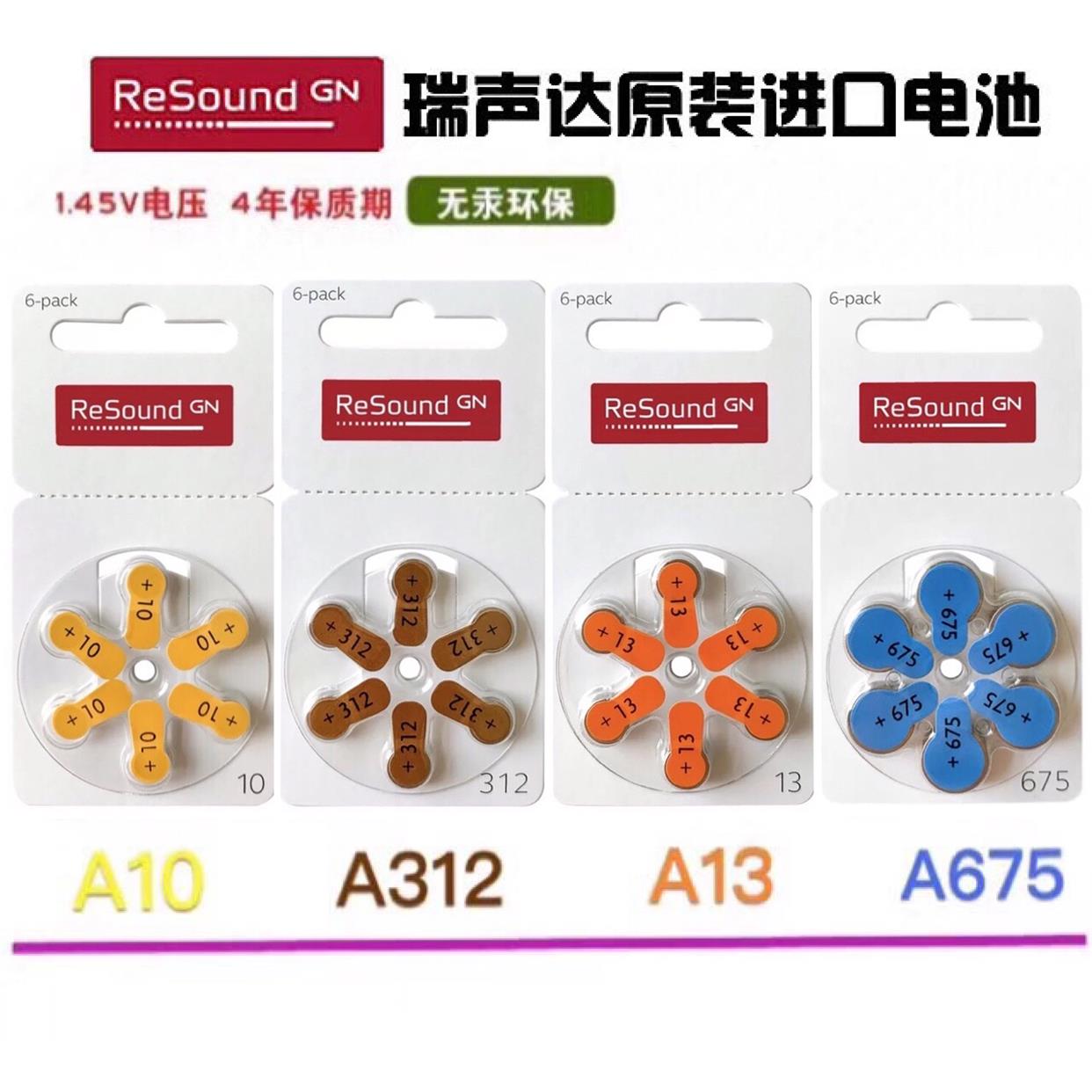 【一盒包邮】瑞声达助听器电池ReSound A10 A312 A13 A675进口