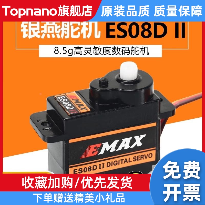 银燕 EMAX 8.5g 8g 9g数字数码舵机 ES08D II高精度高灵敏度