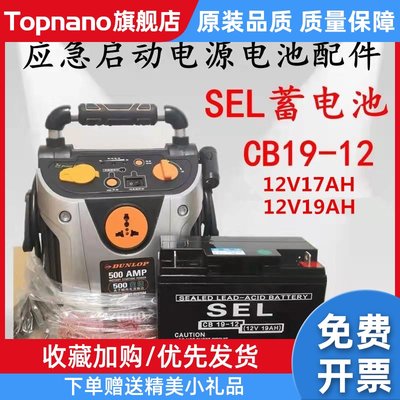 SEL蓄电池CB17/19-12应急启动电源12V19电瓶CB17登路普17AH邓禄普