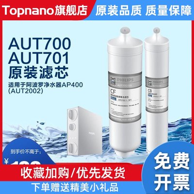 净水器AUT2002阿波罗AP400原装滤芯AUT700/AUT701/CF/CB