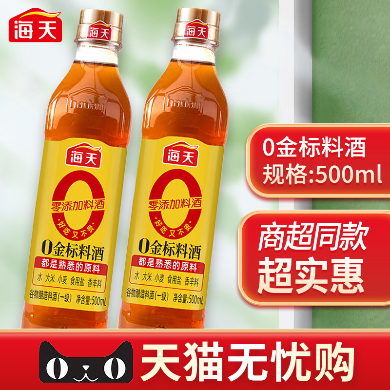 海天0金标料酒450ml*1瓶/2瓶